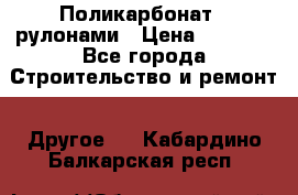 Поликарбонат   рулонами › Цена ­ 3 000 - Все города Строительство и ремонт » Другое   . Кабардино-Балкарская респ.